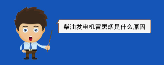 铁岭柴油发电机冒黑烟是什么原因